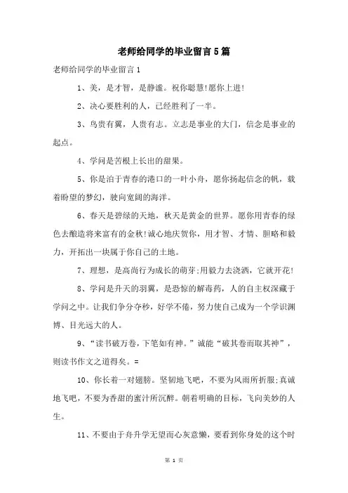 老师给同学的毕业留言5篇
