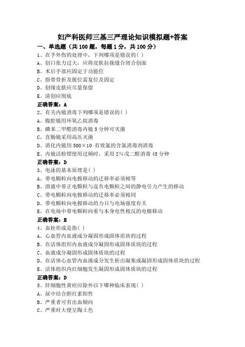 妇产科医师三基三严理论知识模拟题+答案