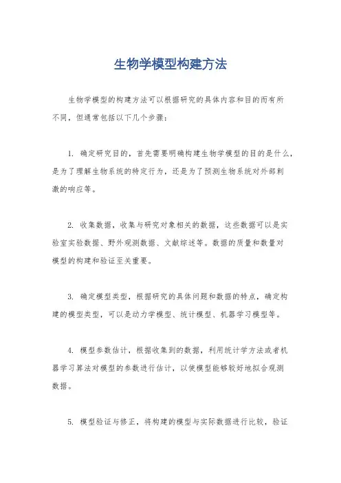 生物学模型构建方法