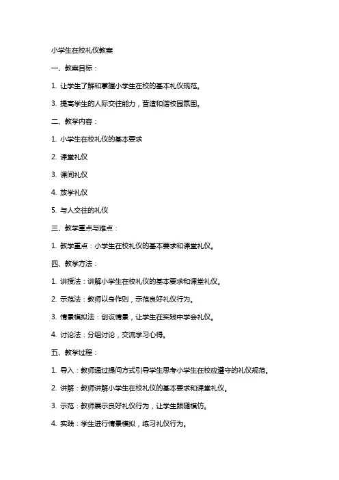 小学生在校礼仪教案