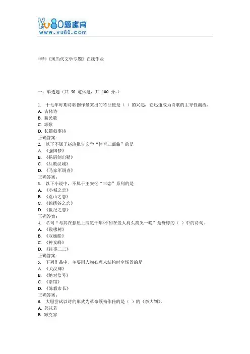 17春秋华师《现当代文学专题》在线作业