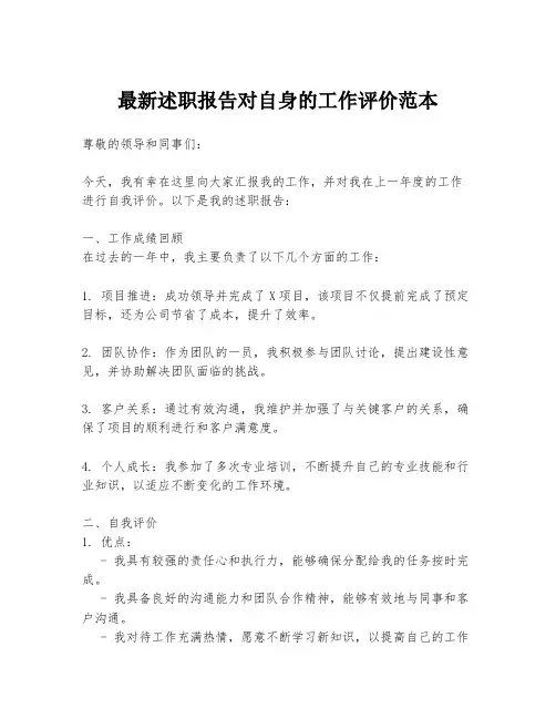 最新述职报告对自身的工作评价范本