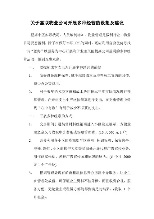 关于物业公司开展多种经营的设想及建议