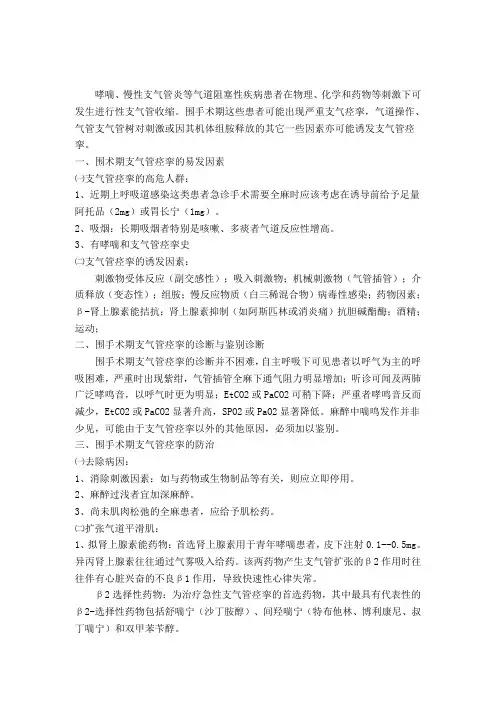 支气管痉挛的预防与处理