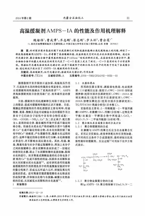 高温缓凝剂AMPS-IA的性能及作用机理解释