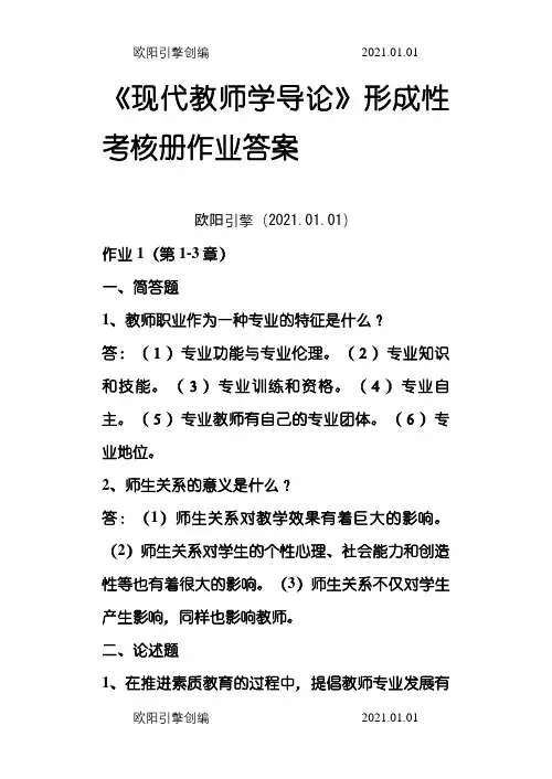 《现代教师学导论》形成性考核册作业答案之欧阳引擎创编