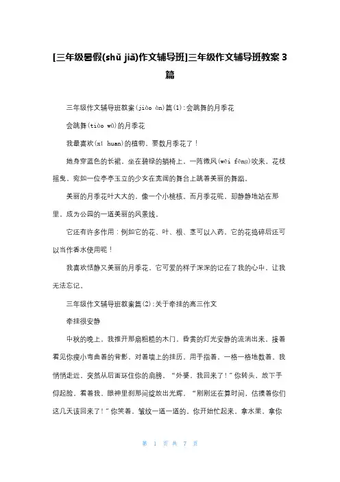[三年级暑假作文辅导班]三年级作文辅导班教案3篇