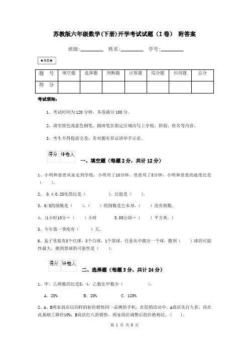 苏教版六年级数学(下册)开学考试试题(I卷) 附答案