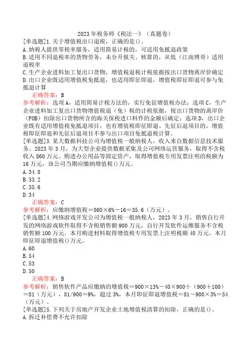 2023年税务师《税法一》(真题卷)