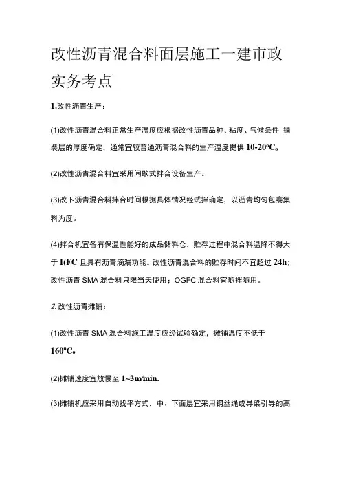 改性沥青混合料面层施工 一建市政实务考点