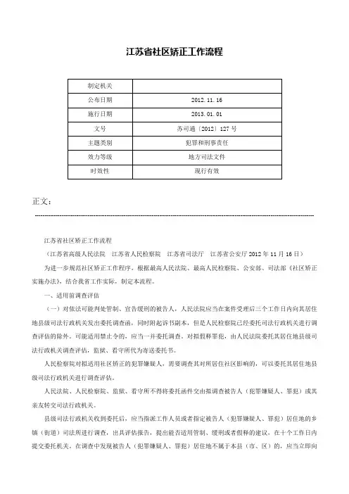 江苏省社区矫正工作流程-苏司通〔2012〕127号