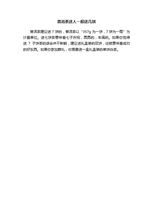 普洱茶送人一般送几饼