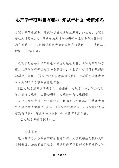 心理学考研科目有哪些-复试考什么-考研难吗