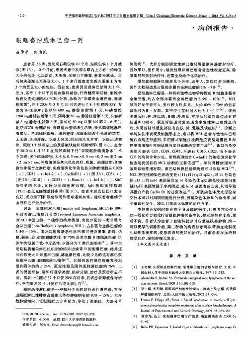 眼眶套细胞淋巴瘤一例