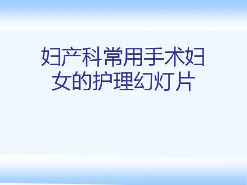 妇产科常用手术妇女的护理幻灯片