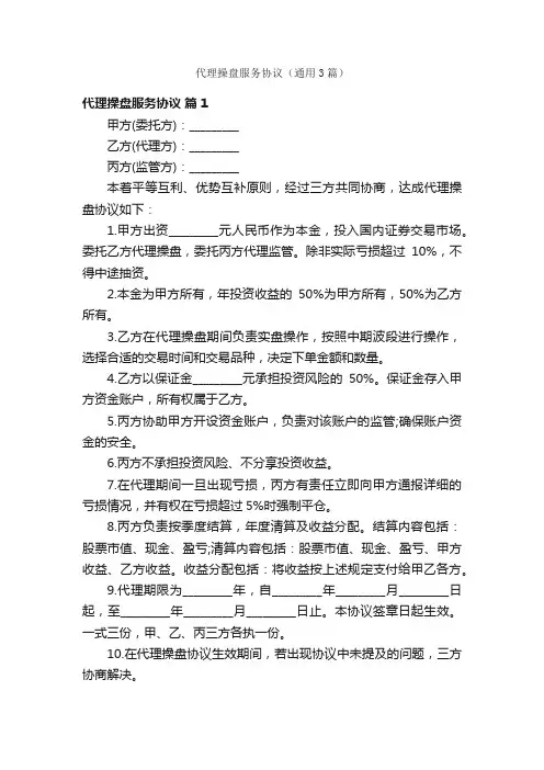 代理操盘服务协议（通用3篇）