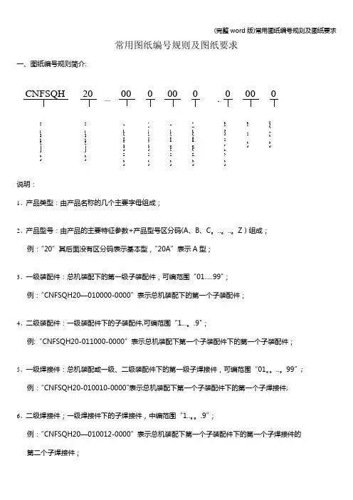 (完整word版)常用图纸编号规则及图纸要求