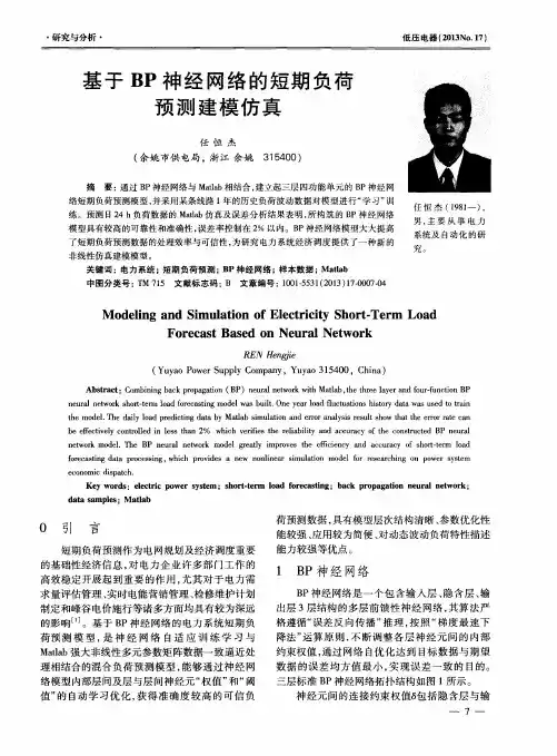 基于BP神经网络的短期负荷预测建模仿真