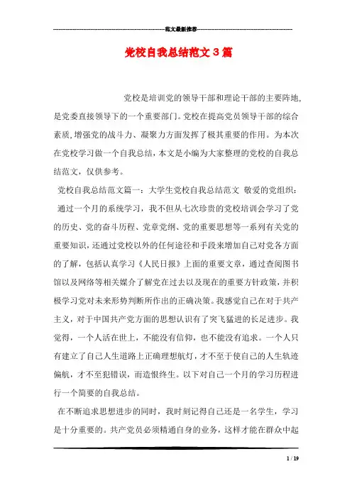 党校自我总结范文3篇