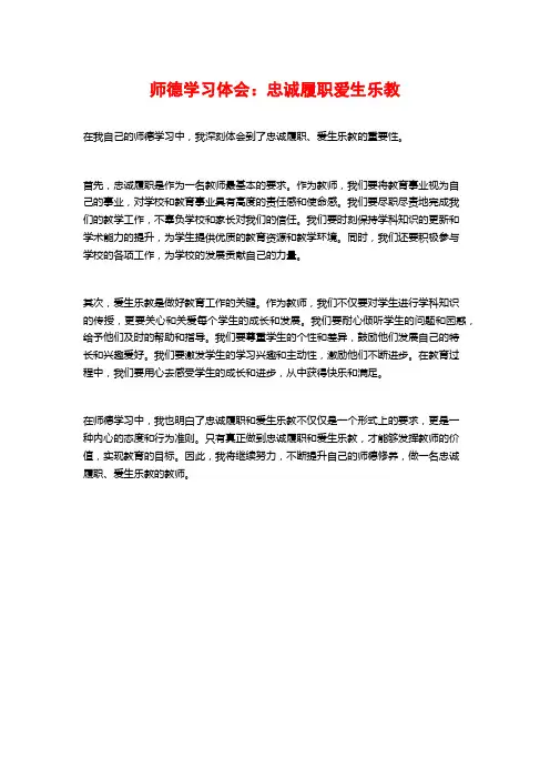 师德学习体会：忠诚履职爱生乐教