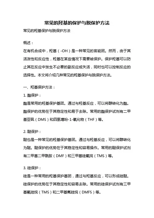 常见的羟基的保护与脱保护方法