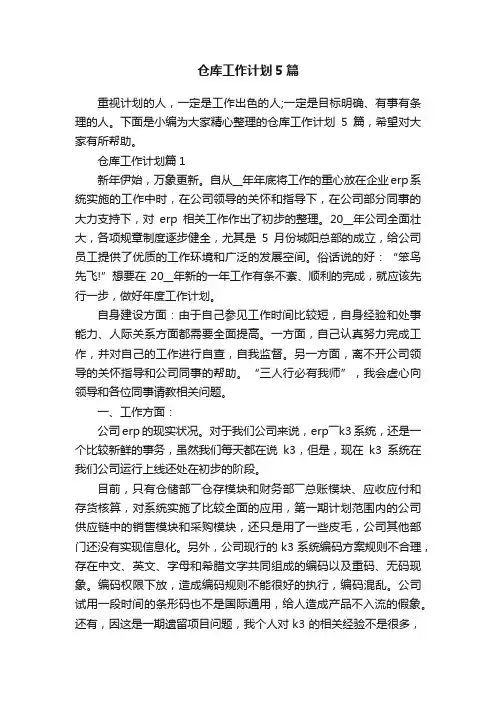 仓库工作计划5篇
