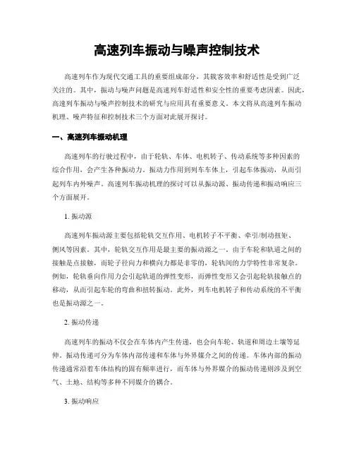 高速列车振动与噪声控制技术