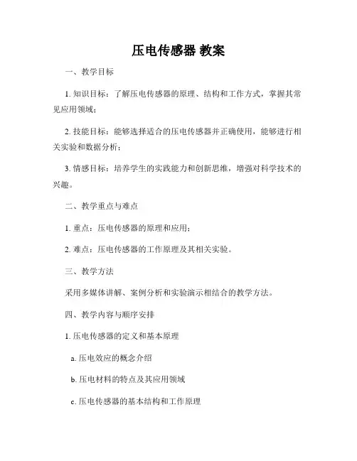 压电传感器 教案