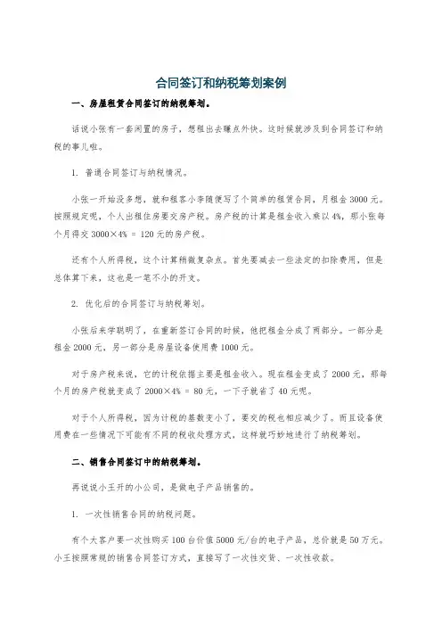 合同签订和纳税筹划案例