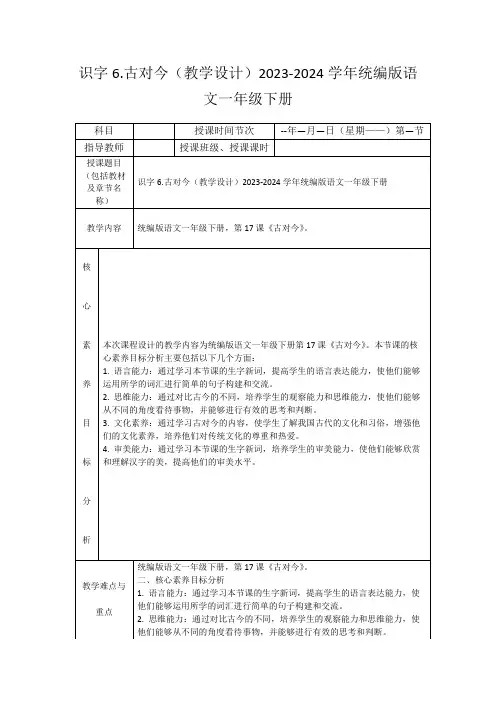 识字6.古对今(教学设计)2023-2024学年统编版语文一年级下册