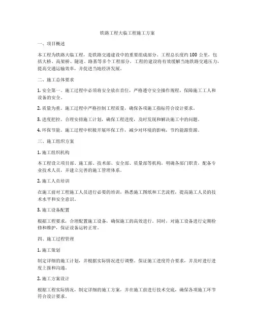 铁路工程大临工程施工方案