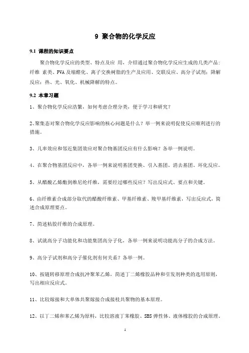聚合物化学反应