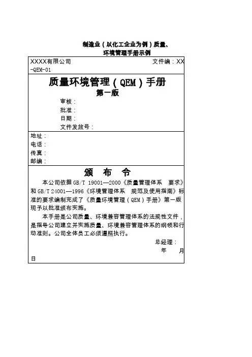质量环境管理(QEM)手册