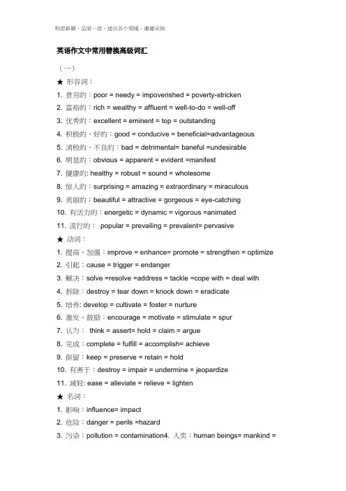 英语作文中常用替换高级词汇