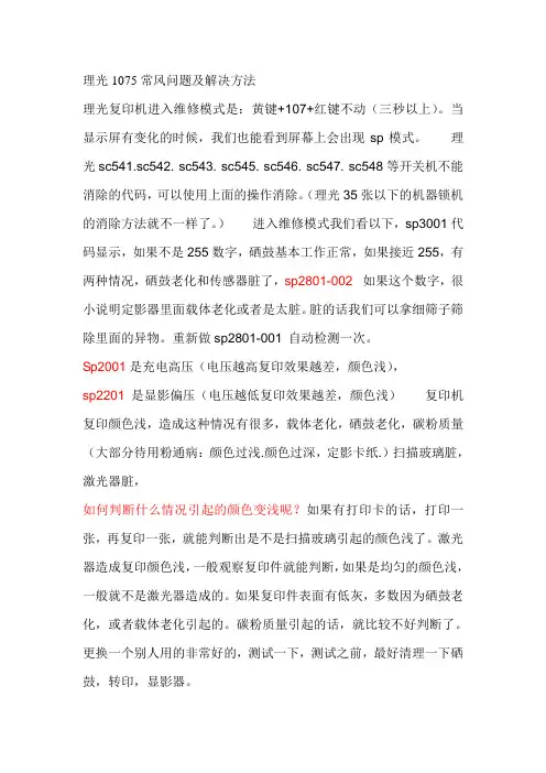 理光1075复印机常见问题及解决方法