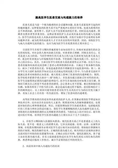 提高医学生医患交流与沟通能力的培养