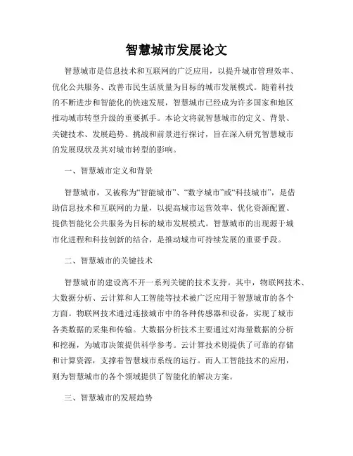 智慧城市发展论文