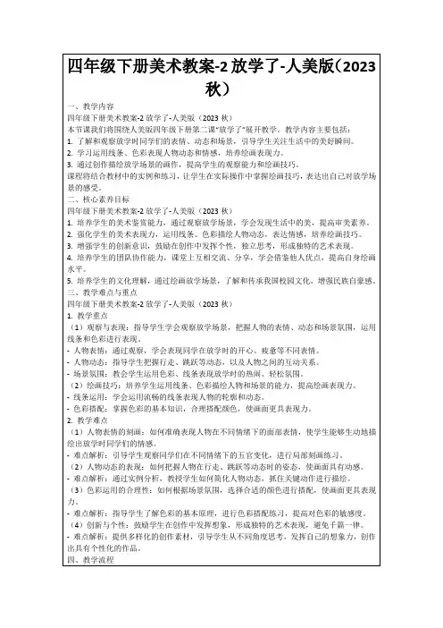 四年级下册美术教案-2放学了-人美版(2023秋)