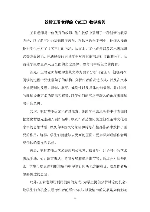 浅析王君老师的《老王》教学案例