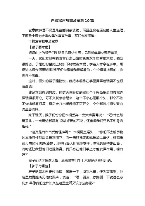 自编寓言故事及寓意10篇