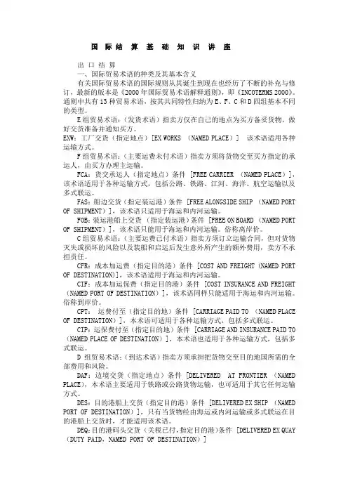 国际结算基础知识