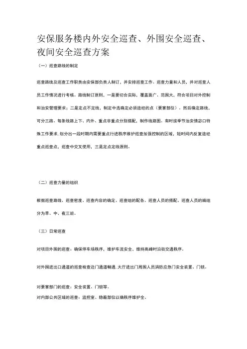 安保服务楼内外安全巡查外围安全巡查夜间安全巡查方案