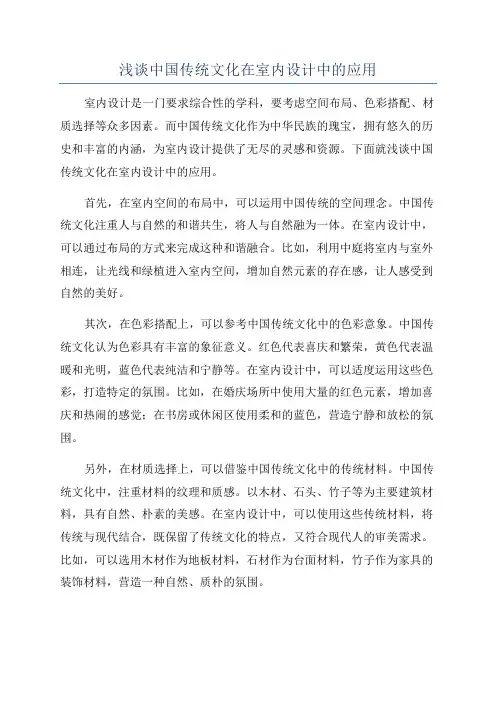 浅谈中国传统文化在室内设计中的应用