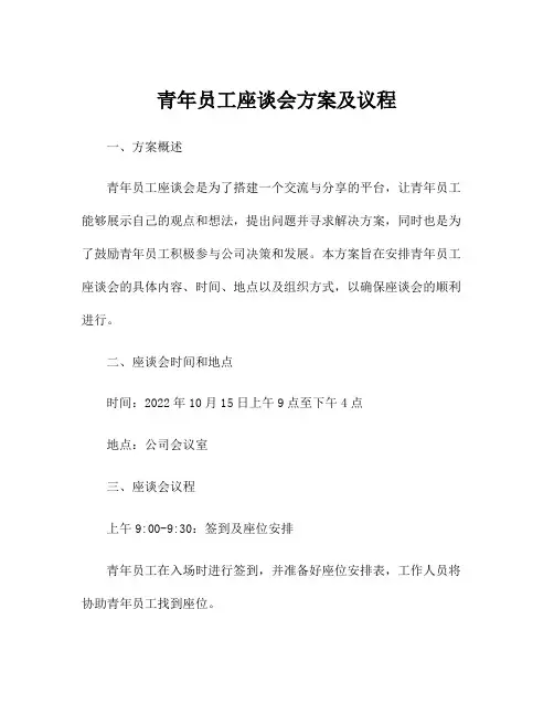 青年员工座谈会方案及议程