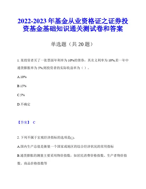 2022-2023年基金从业资格证之证券投资基金基础知识通关测试卷和答案
