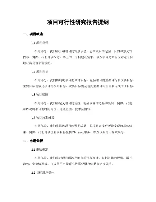 项目可行性研究报告提纲