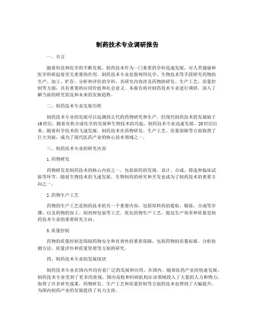 制药技术专业调研报告