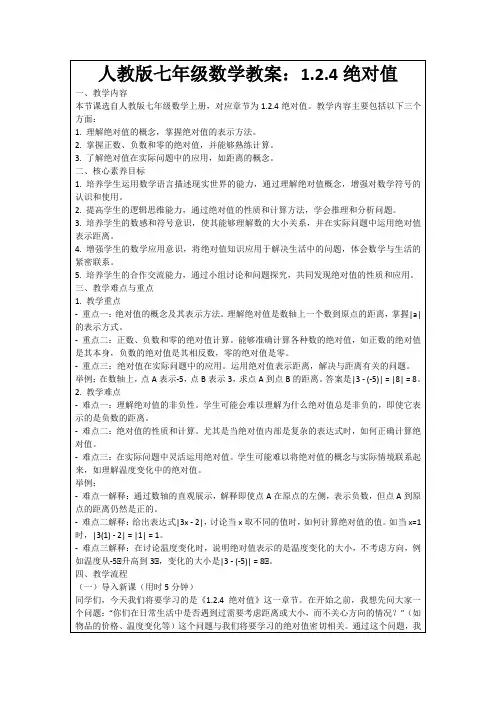 人教版七年级数学教案：1.2.4绝对值