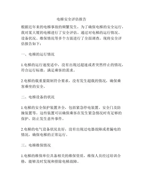 电梯安全评估报告