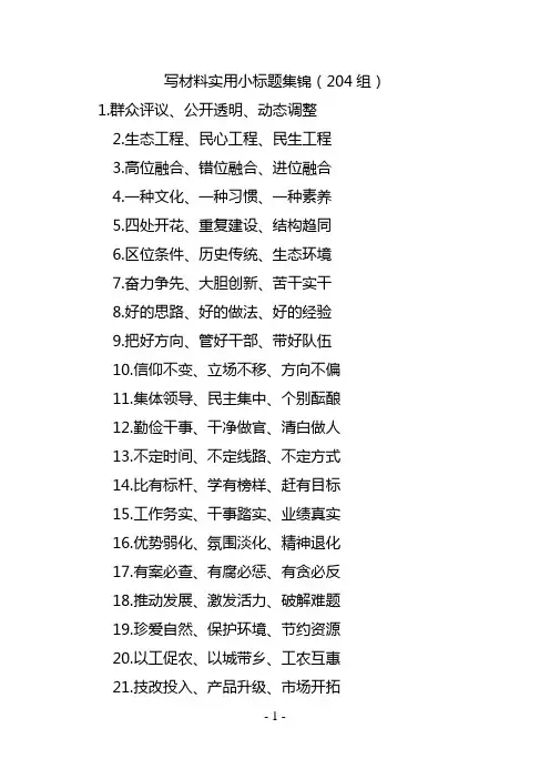 写材料实用小标题集锦(204组)